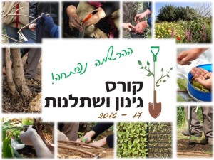 תמונה של "ההרשמה נפתחה" לקורס גינון ושתלנות 2016-2017